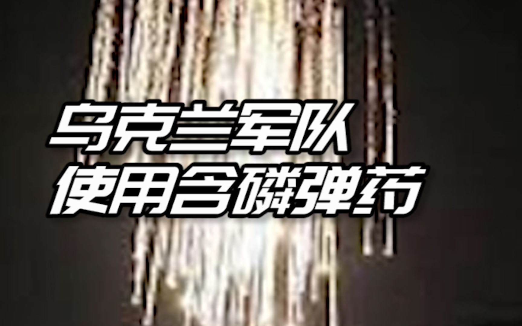 俄国防部：乌克兰军队在基辅外阻击俄军时使用被禁用的含磷弹药