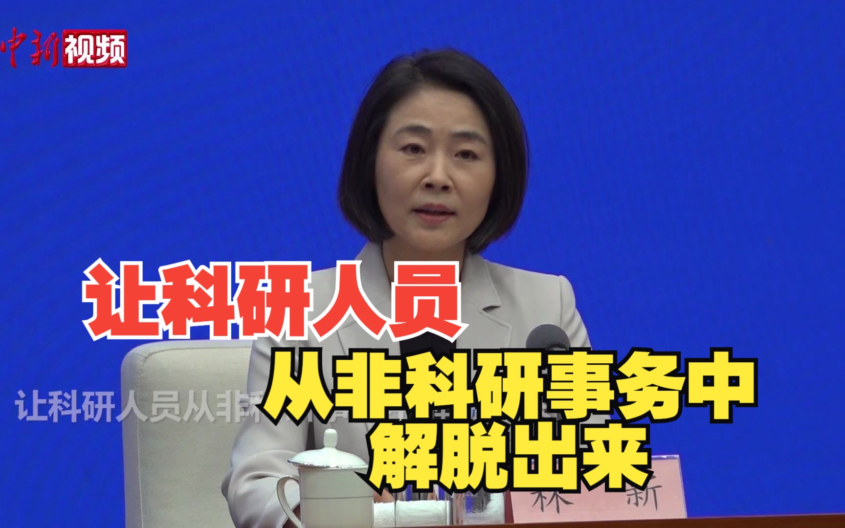科技部：让科研人员从非科研事务中解脱出来