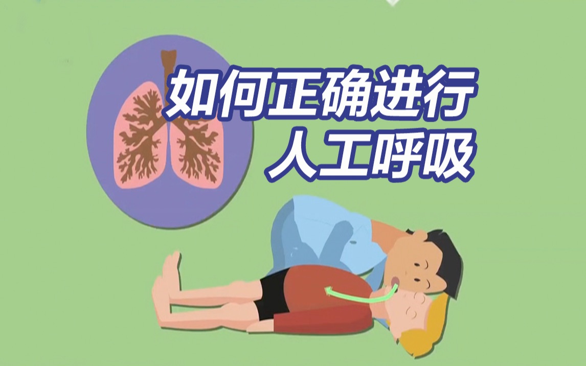 人工呼吸是一种急救手段！如何正确进行人工呼吸