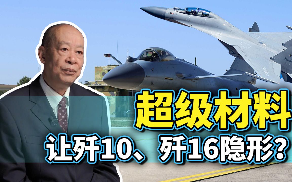 中国研制出超级材料，可以让歼10和歼16变成隐形战斗机？