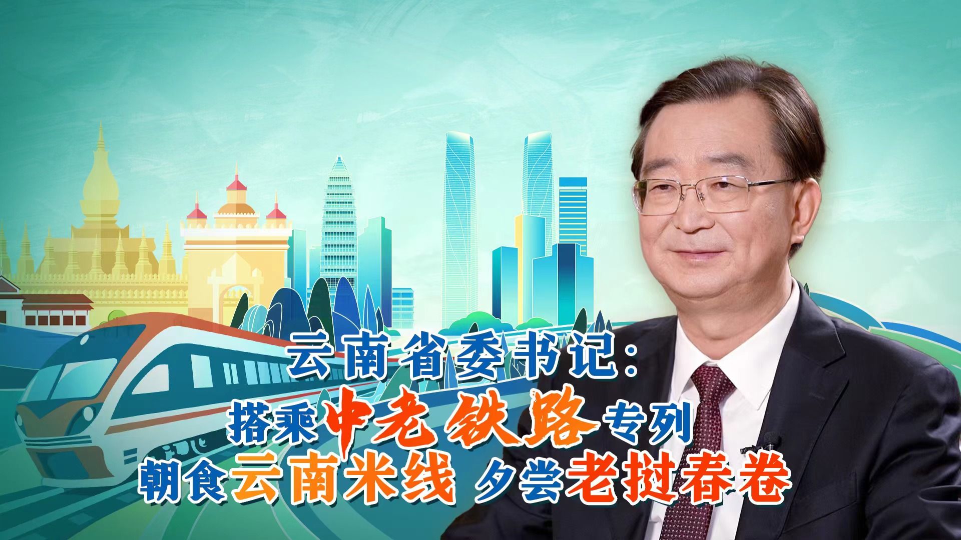 云南省委书记：搭乘中老铁路专列，朝食云南米线，夕尝老挝春卷