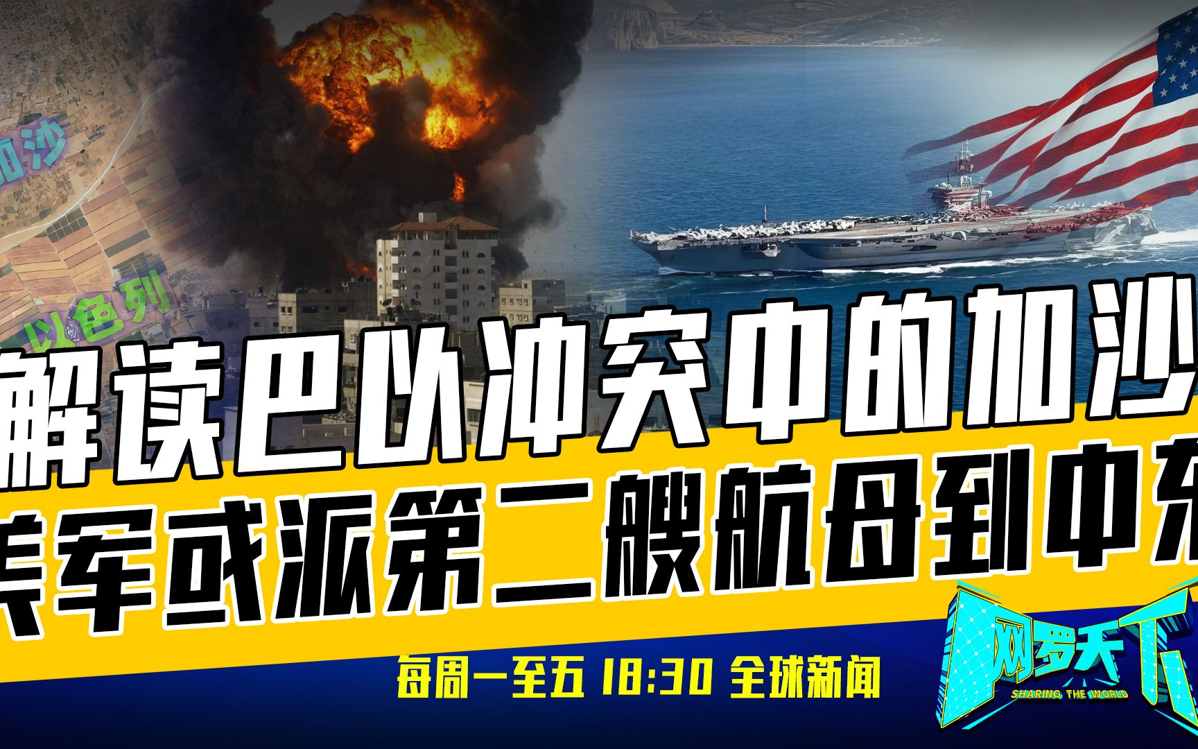 《网罗天下》10月11日：以军发起地面战，要从地球上抹去哈马斯？