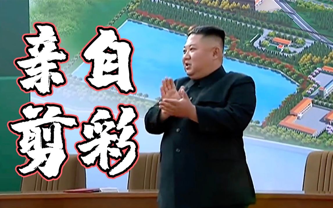 现场视频丨金正恩公开出席顺川磷肥厂竣工典礼