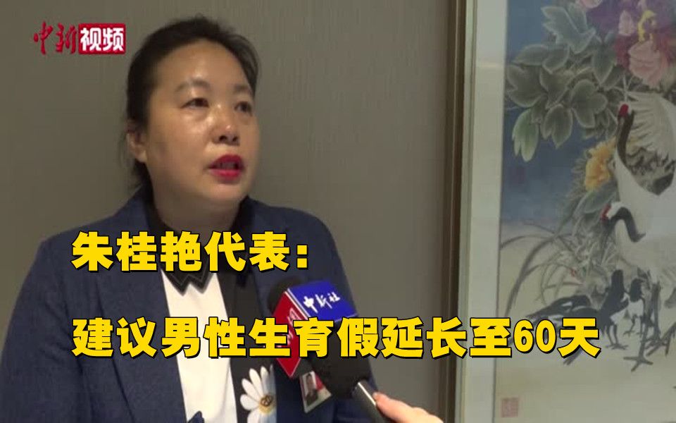 朱桂艳代表：建议男性生育假延长至60天