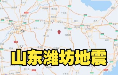 刚刚，山东潍坊发生3.4级地震