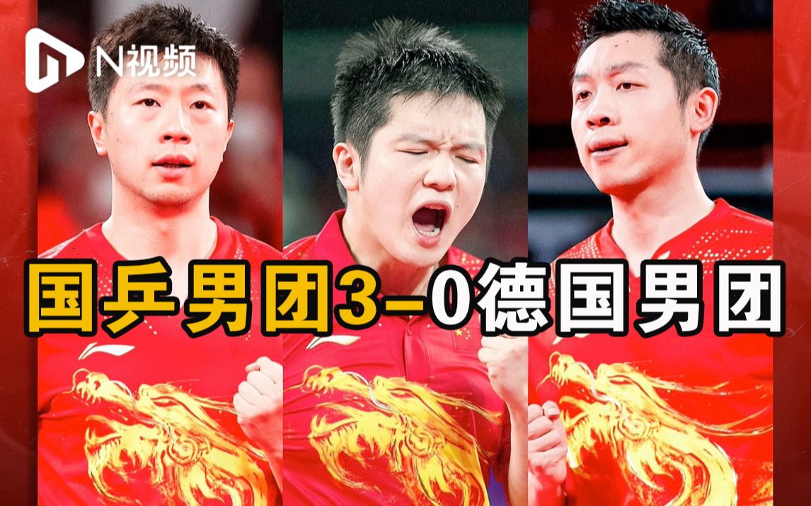 广东第五金！樊振东联手马龙许昕夺冠，国乒4金3银收官