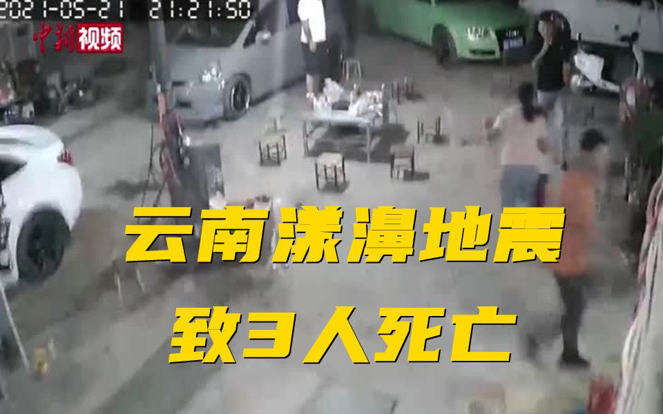 连发398次！云南漾濞地震致3人死亡