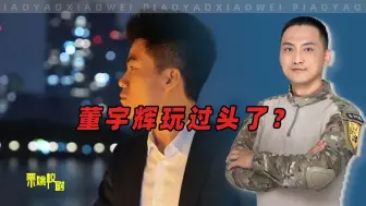 是董宇辉玩过头了，还是网友太玻璃心？