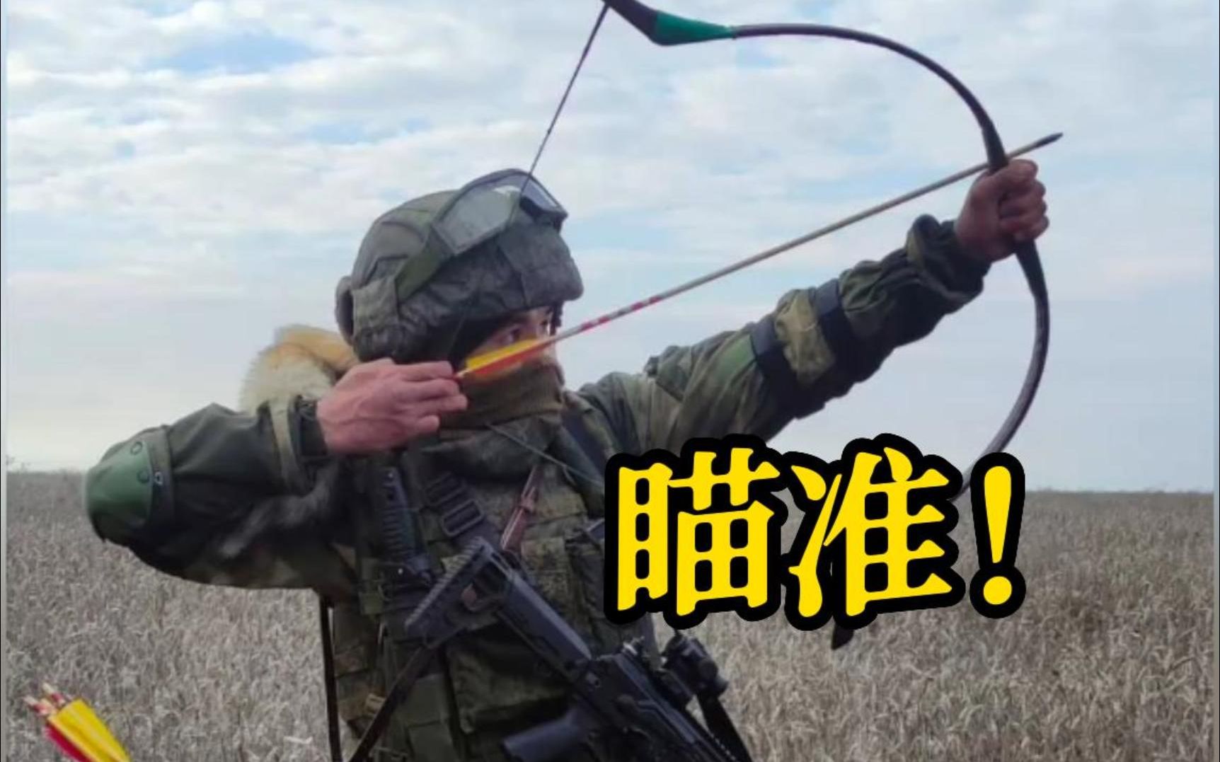俄军弓箭手现身前线 挽弓实射现场曝光