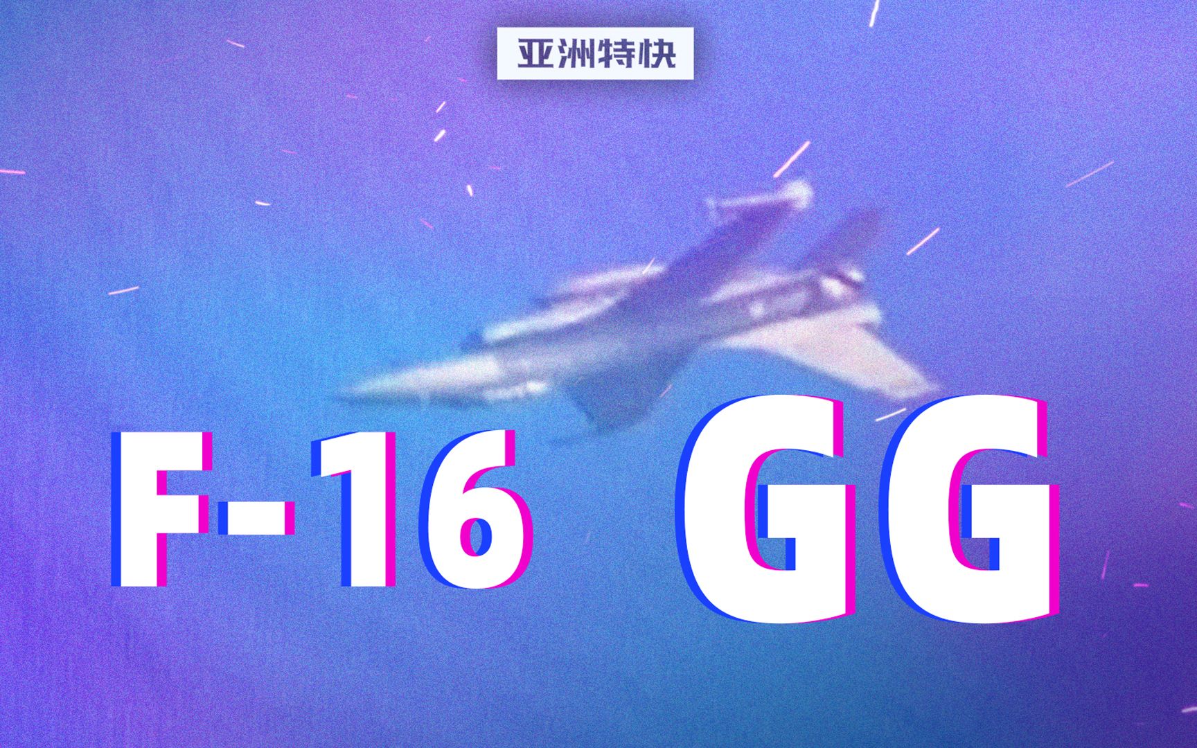 F16可以拉9个G，但我GG了【亚洲特快】