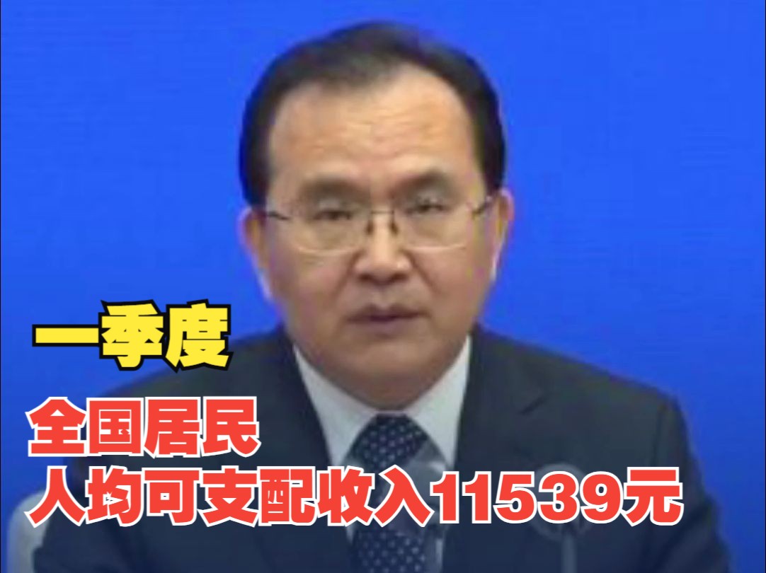 一季度全国居民人均可支配收入11539元