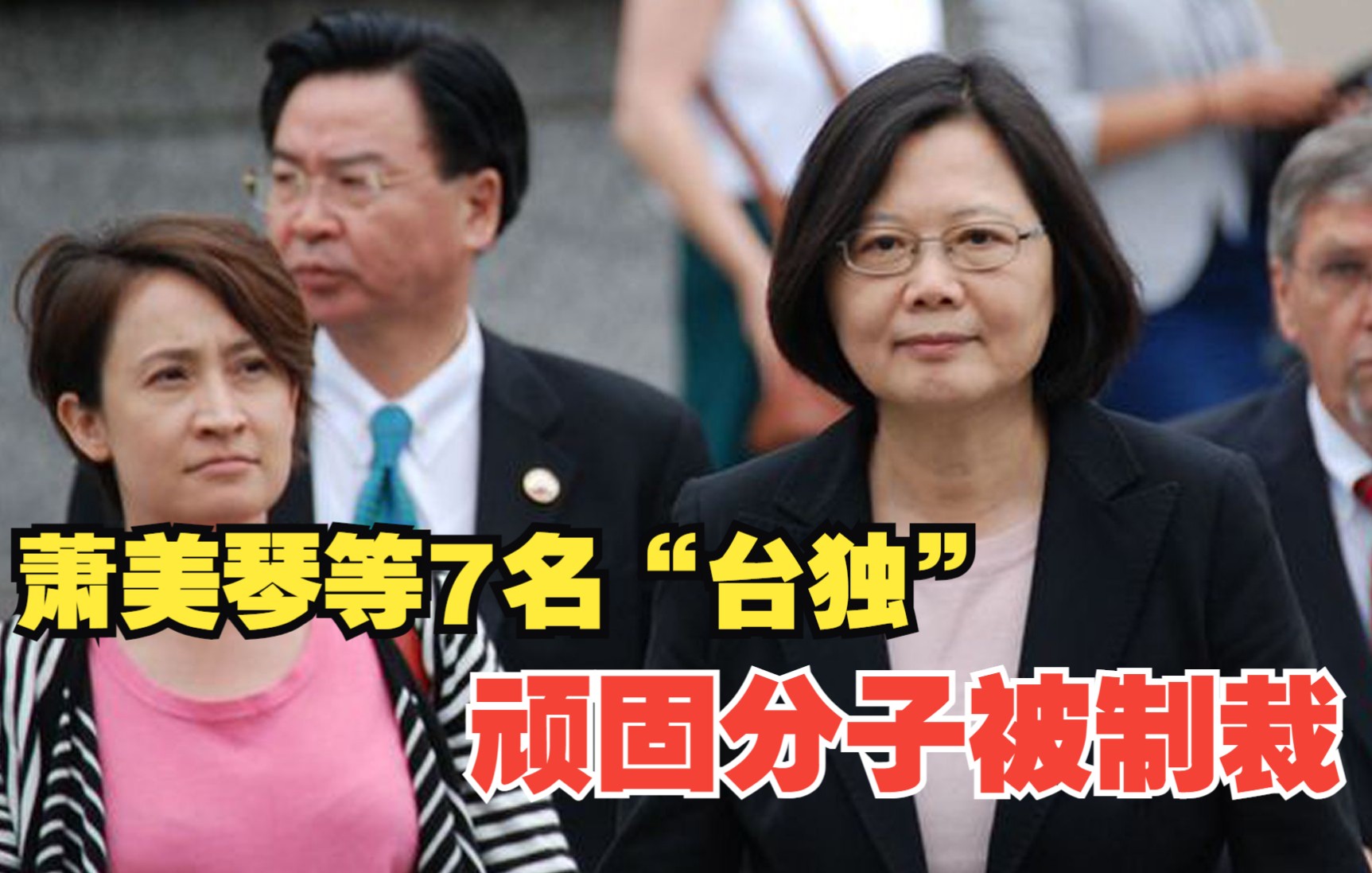 萧美琴等7名“台独”顽固分子被制裁