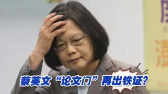 蔡英文“论文门”再出铁证？伦敦大学被曝偷改官网资料