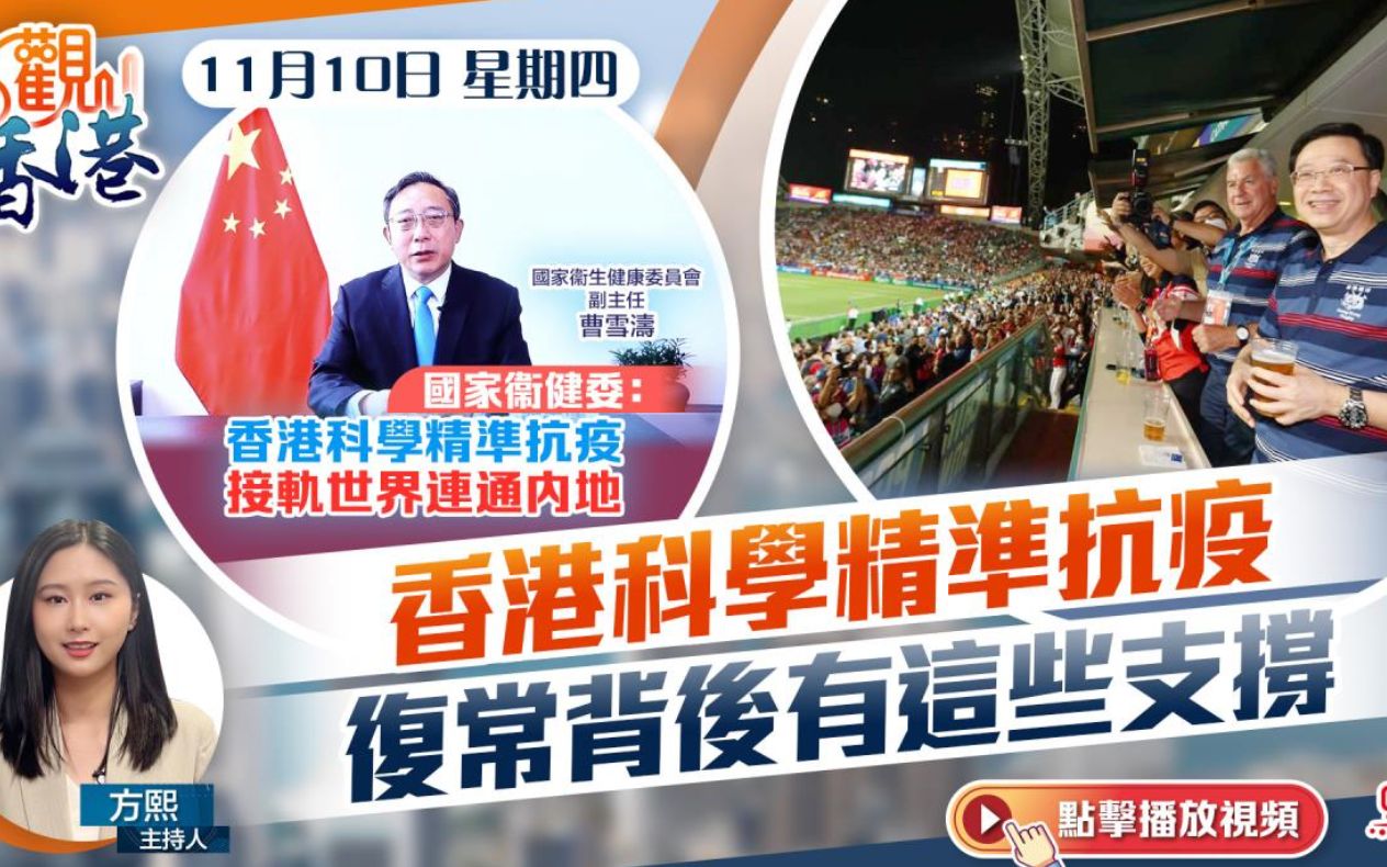 點觀香港｜香港科學精準抗疫　復常背後有這些支撐