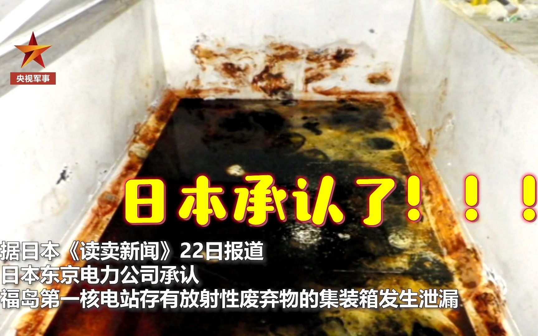 日本承认了：福岛核电站部分泄漏物或已入海！