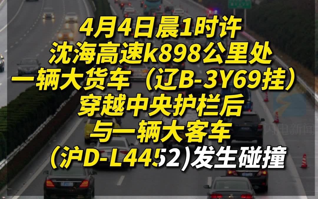 沈海高速发生重大交通事故，已致11人死亡