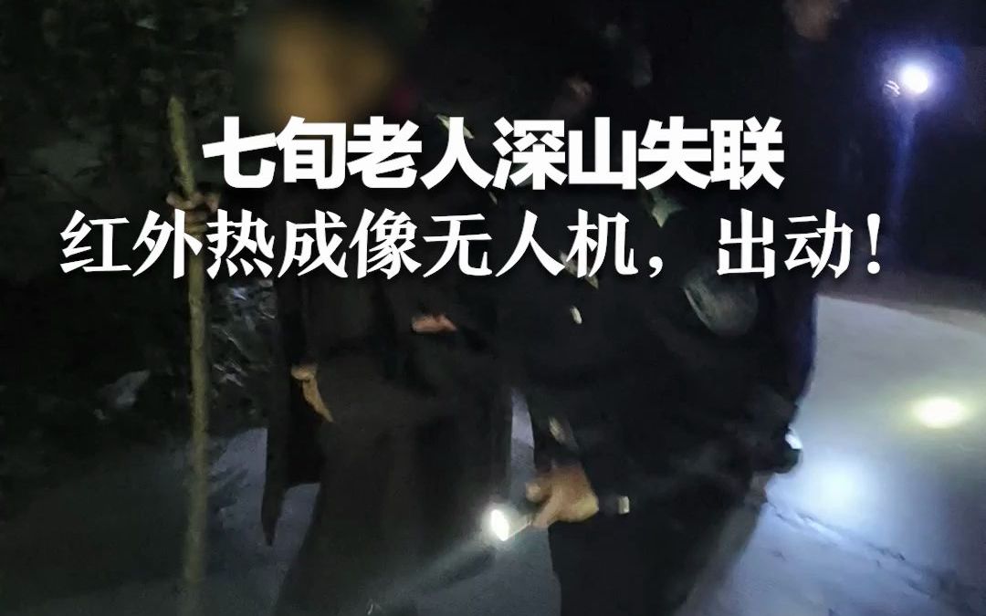七旬老人深山失联 红外热成像无人机，出动！