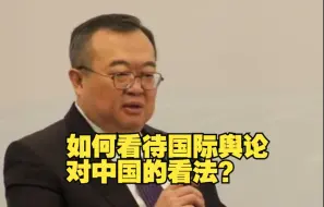 被问如何看待“国际舆论”对中国的看法，刘建超这样回答