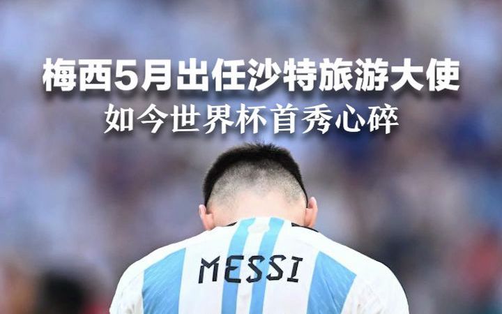 梅西5月出任沙特旅游大使，如今世界杯首秀心碎