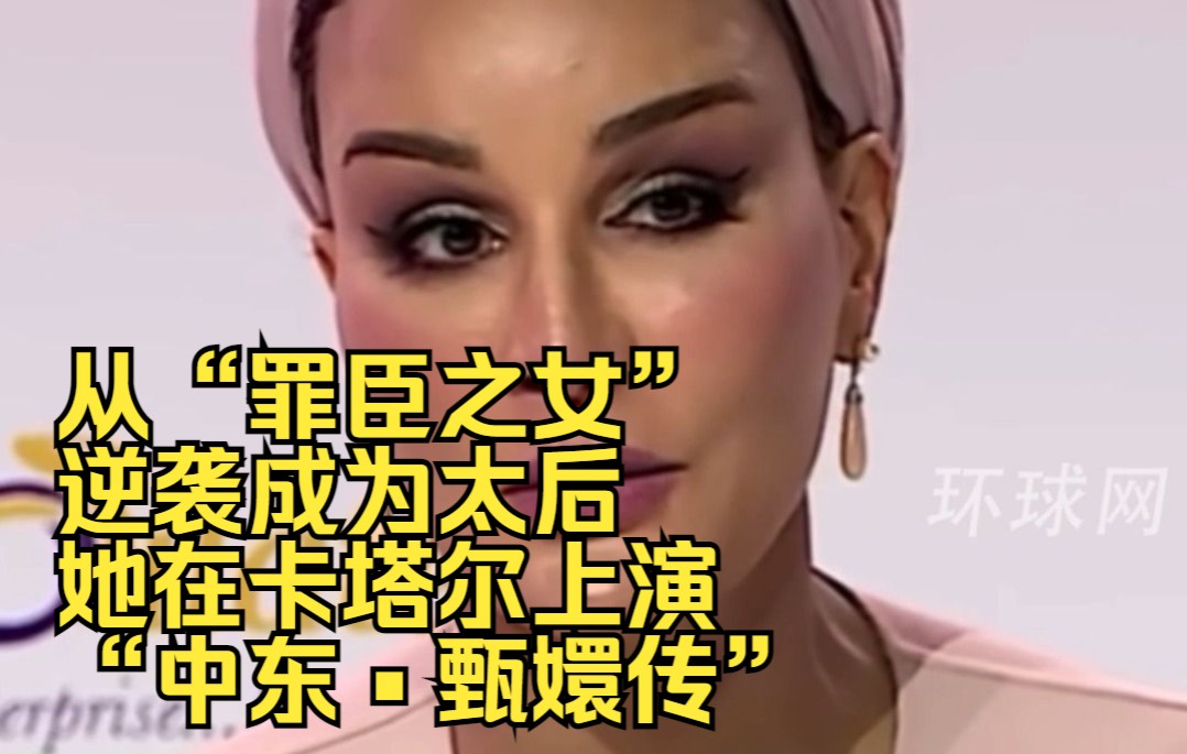 从“罪臣之女”到逆袭成为太后，她在卡塔尔上演“中东•甄嬛传”