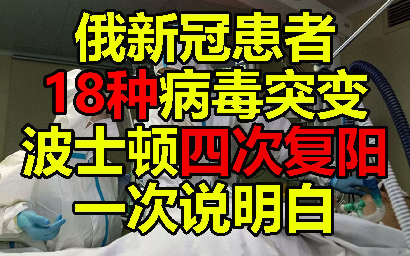 俄新冠18种突变 波士顿四次复阳 一个视频说明白