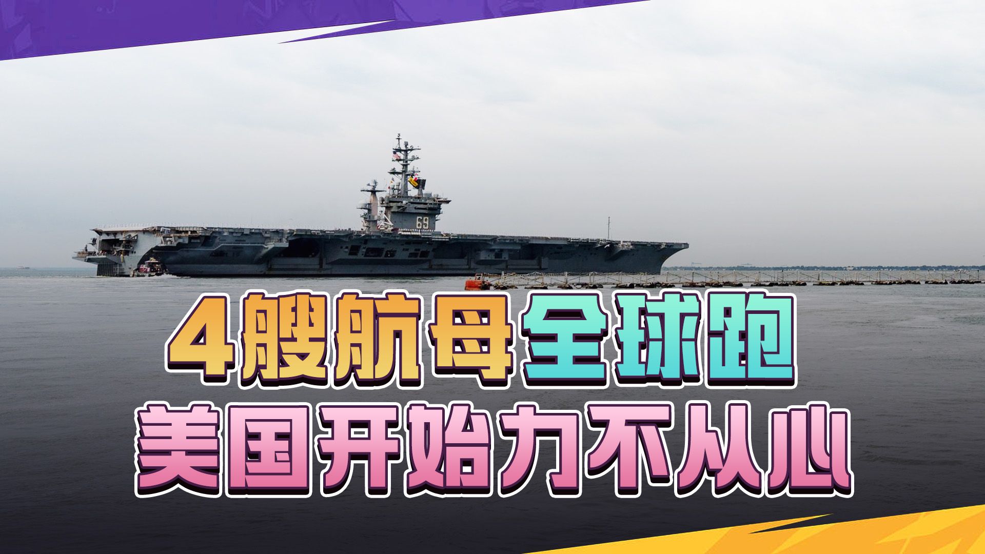 美国一口气部署4艘航母，打着威震四方的主意，没成想自己天真了