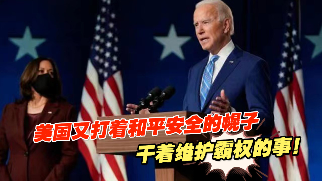 美国又打着和平安全的幌子，干着维护霸权的事！