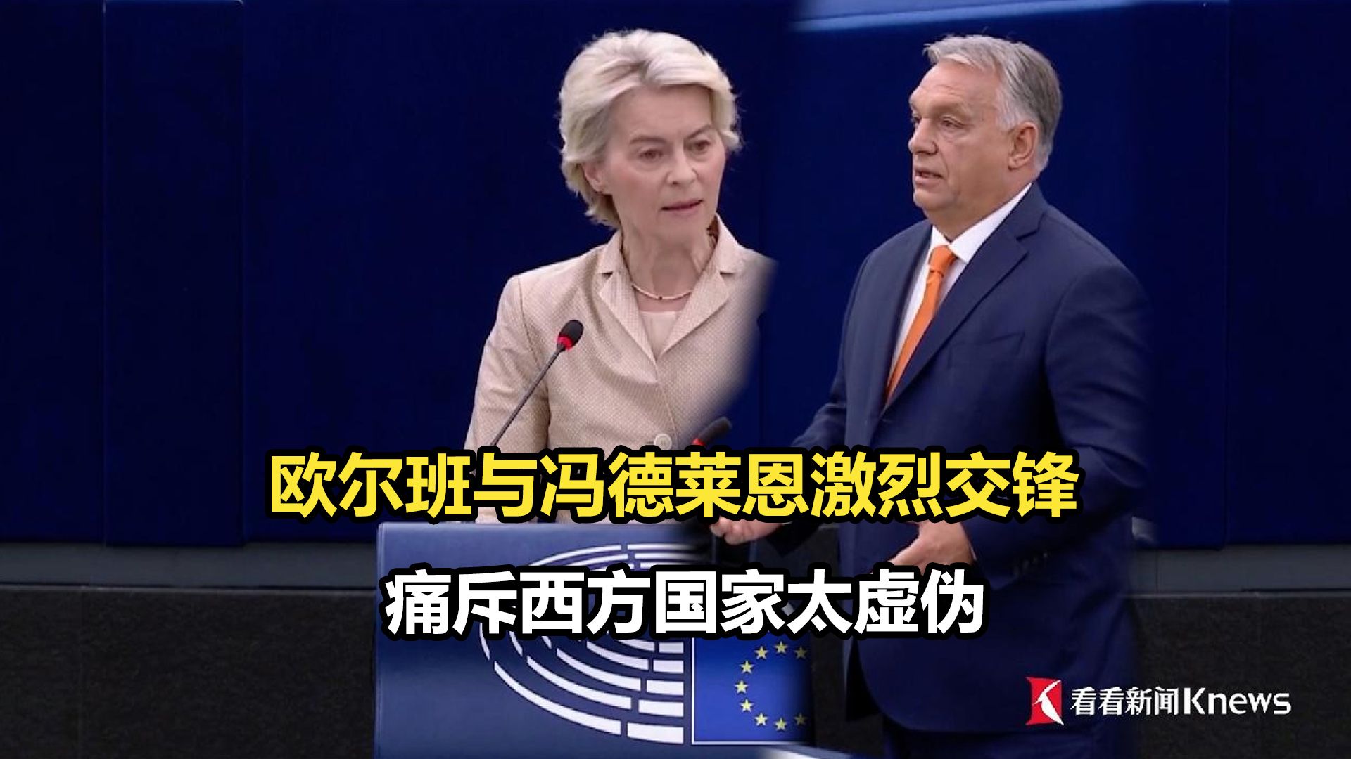 欧尔班与冯德莱恩激烈交锋 痛斥西方国家太虚伪