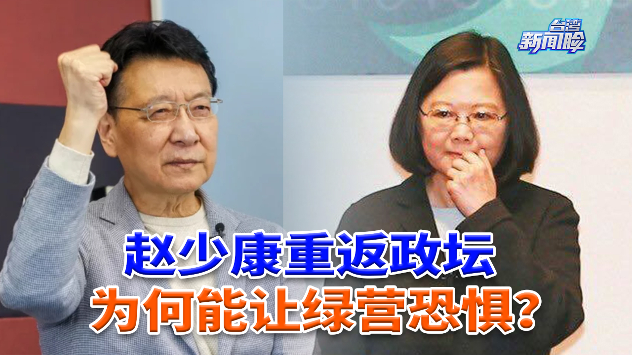 赵少康重返政坛为何能让绿营恐惧？董智森独家揭秘他成功的秘诀