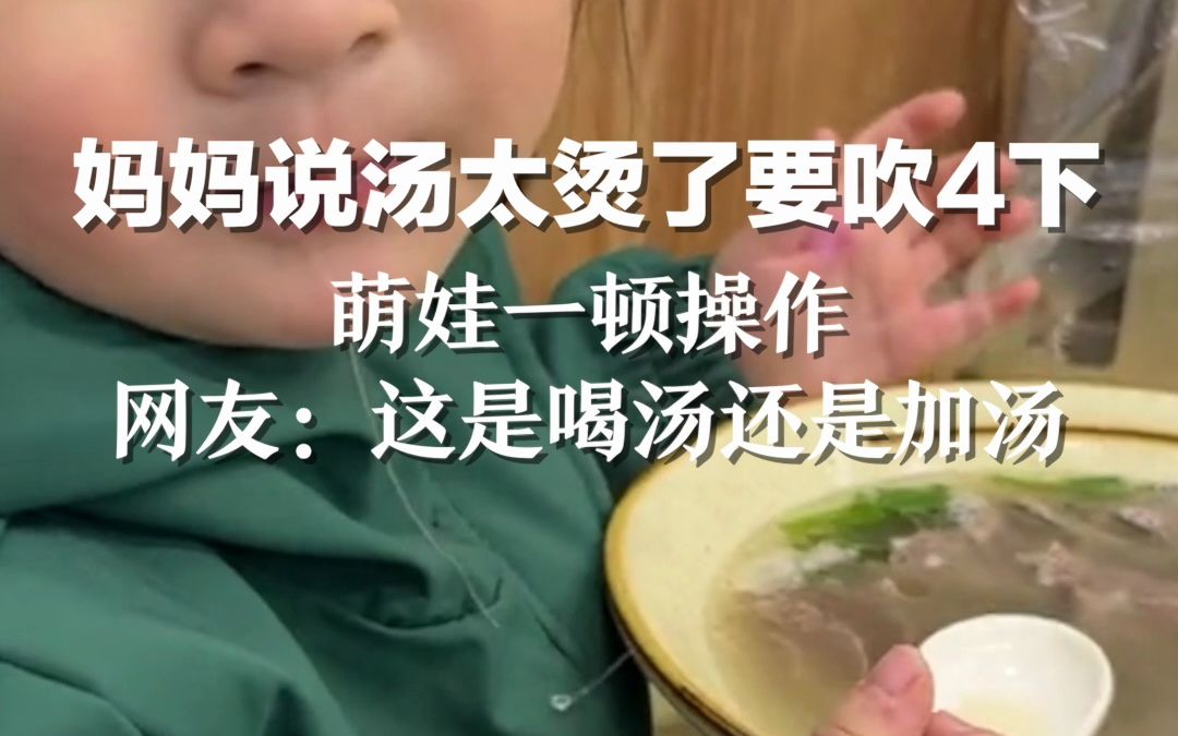 妈妈说汤太烫了要吹4下，萌娃一顿操作。网友：这是喝汤还是加汤