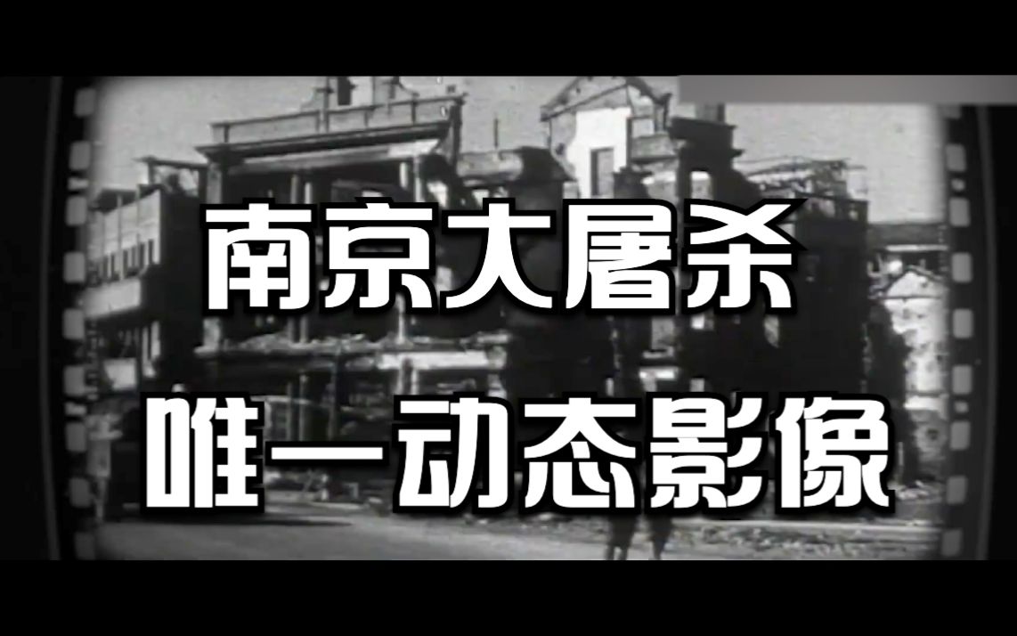 南京大屠杀唯一动态影像