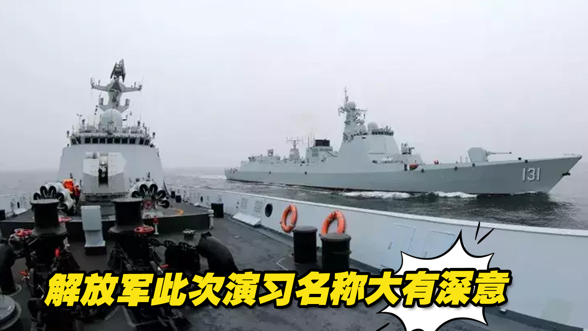 解放军“联合利剑”演习打响，演习名称背后大有深意
