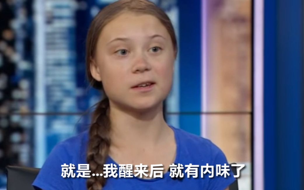 瑞典16岁环保少女：一进美国港口就闻到污染的臭味