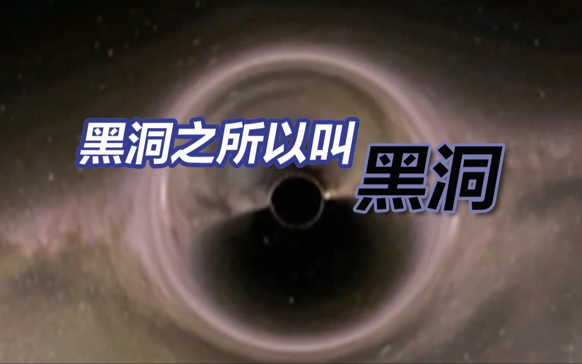 科学家小姐姐3分钟把黑洞讲明白了