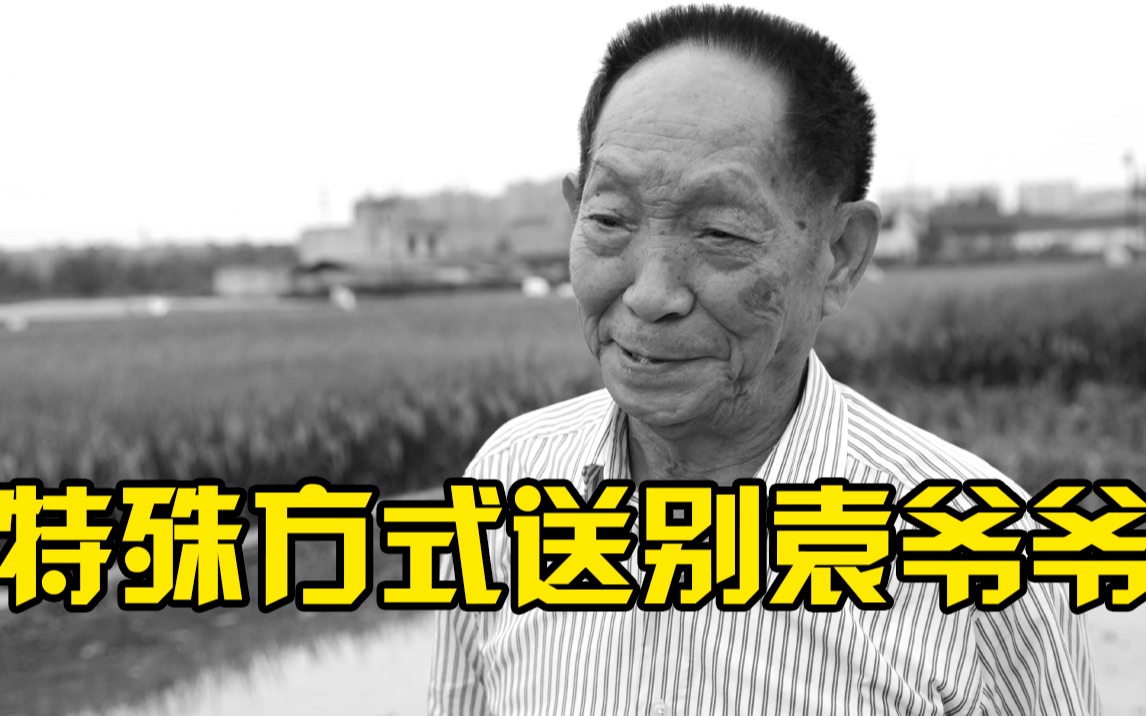 最特殊方式送别袁隆平，股民买入隆平高科终身锁仓！