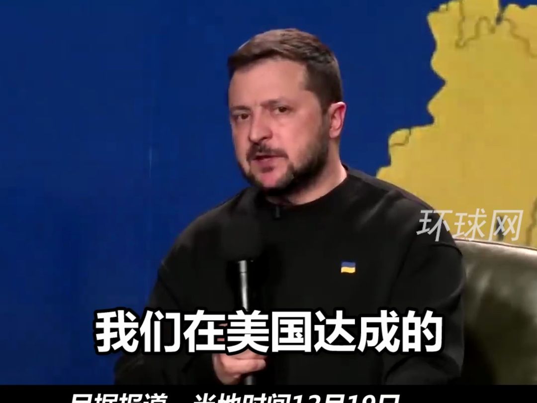 泽连斯基举行年度新闻发布会：“相信美国不会在援助问题上‘背叛’乌克兰”