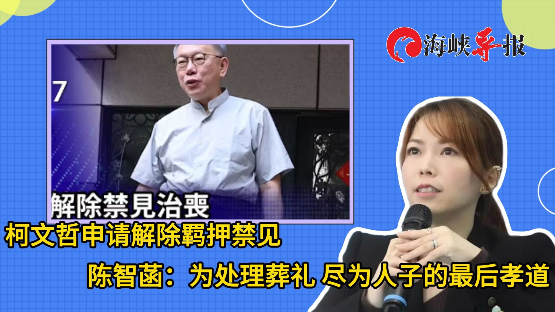 柯文哲申请解除羁押禁见，陈智菡：为处理父亲葬礼，尽为人子的最后孝道