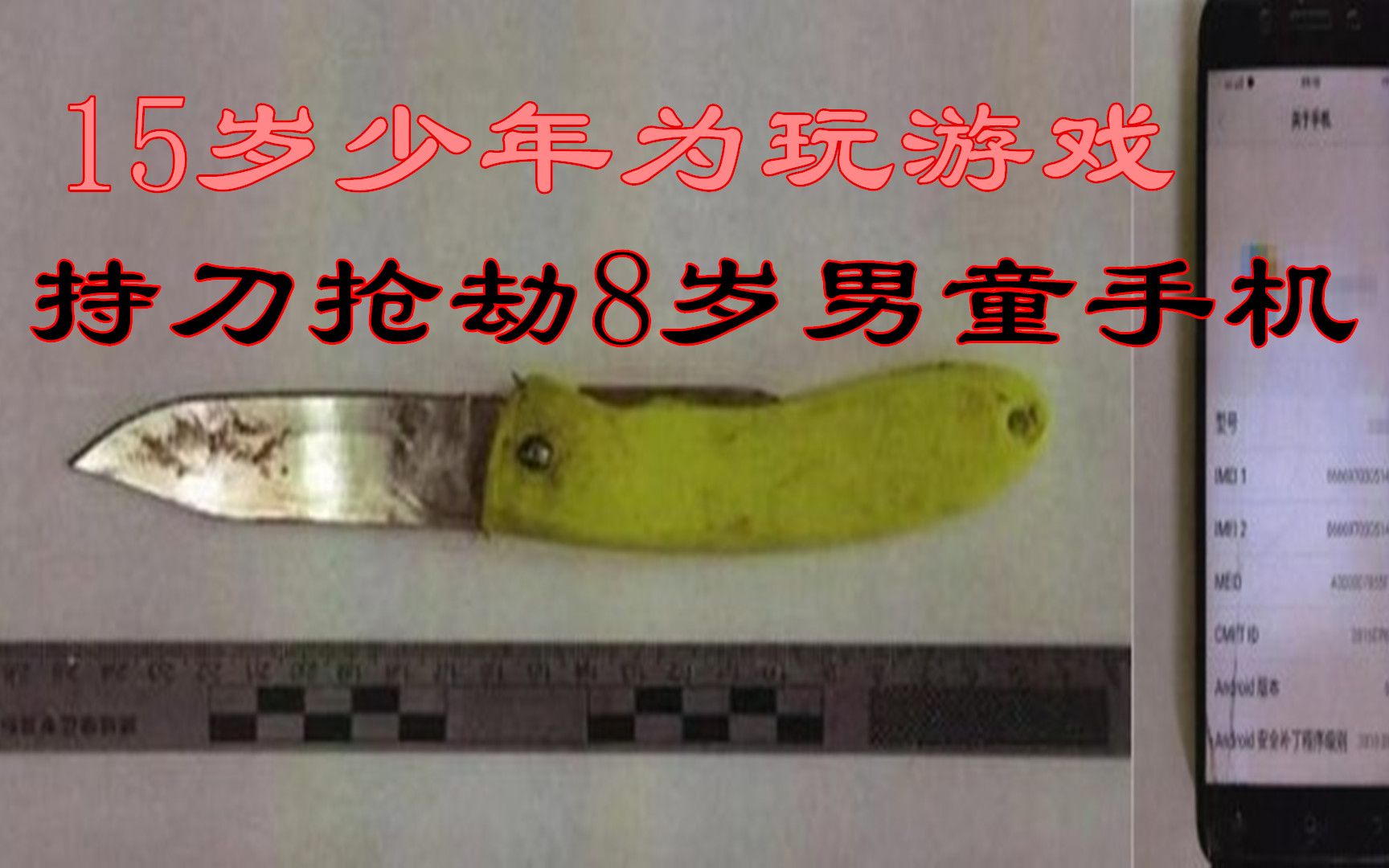 获刑3年！为玩游戏，安徽15岁少年持刀抢劫8岁男童手机致其轻伤
