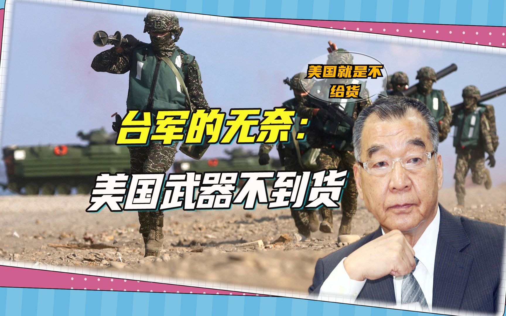 军售的尴尬：台湾买武器总是不见货，台军急催美国11次，抗议2次