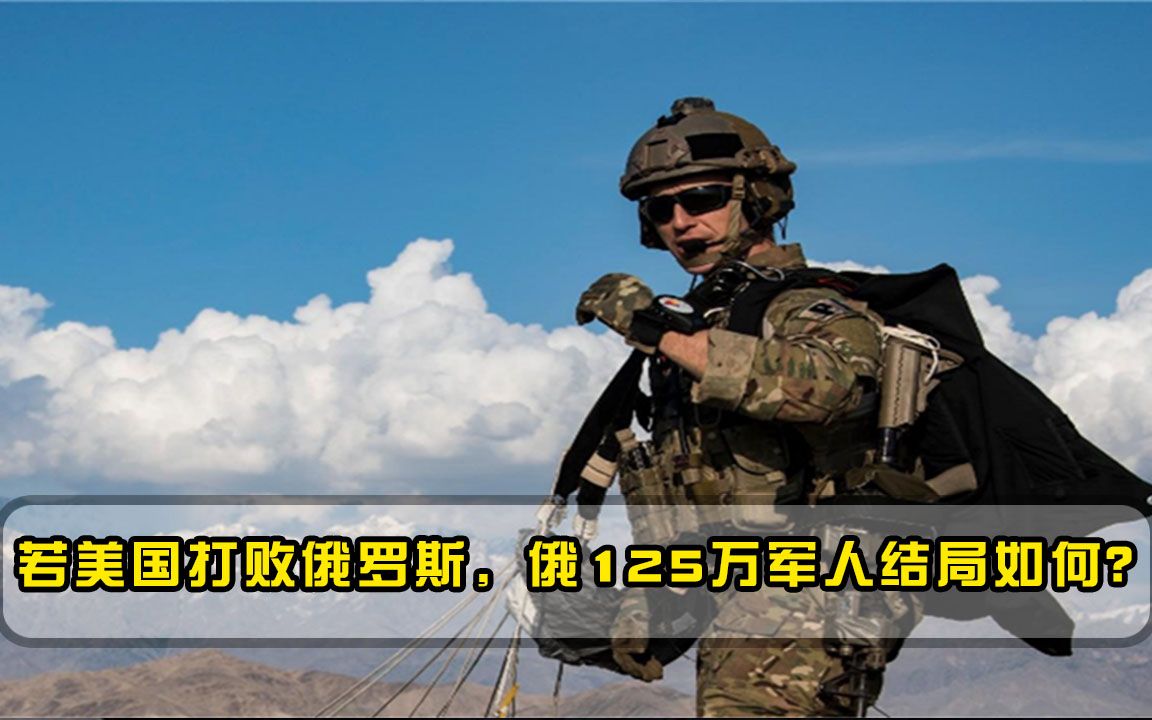 若美国倾巢出动打败俄罗斯，俄125万军人结局如何？答案只有4个字