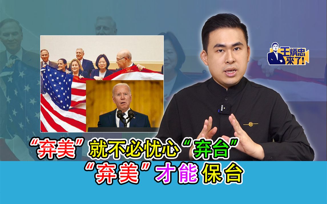 王炳忠：“弃美”就不必忧心“弃台” “弃美”才能保台