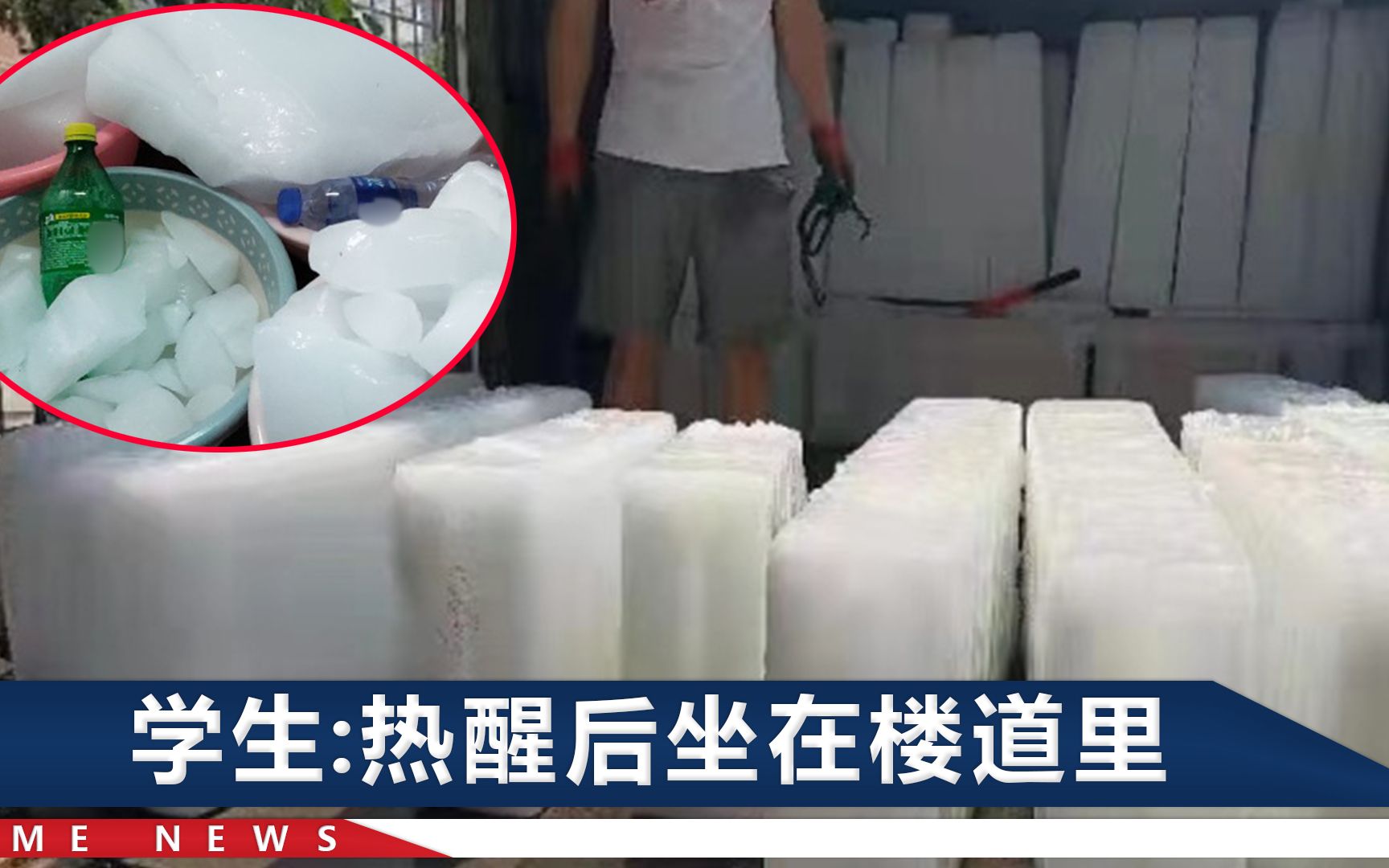 河北一高校提供大冰块降温，学生哭笑不得：还是希望能装空调