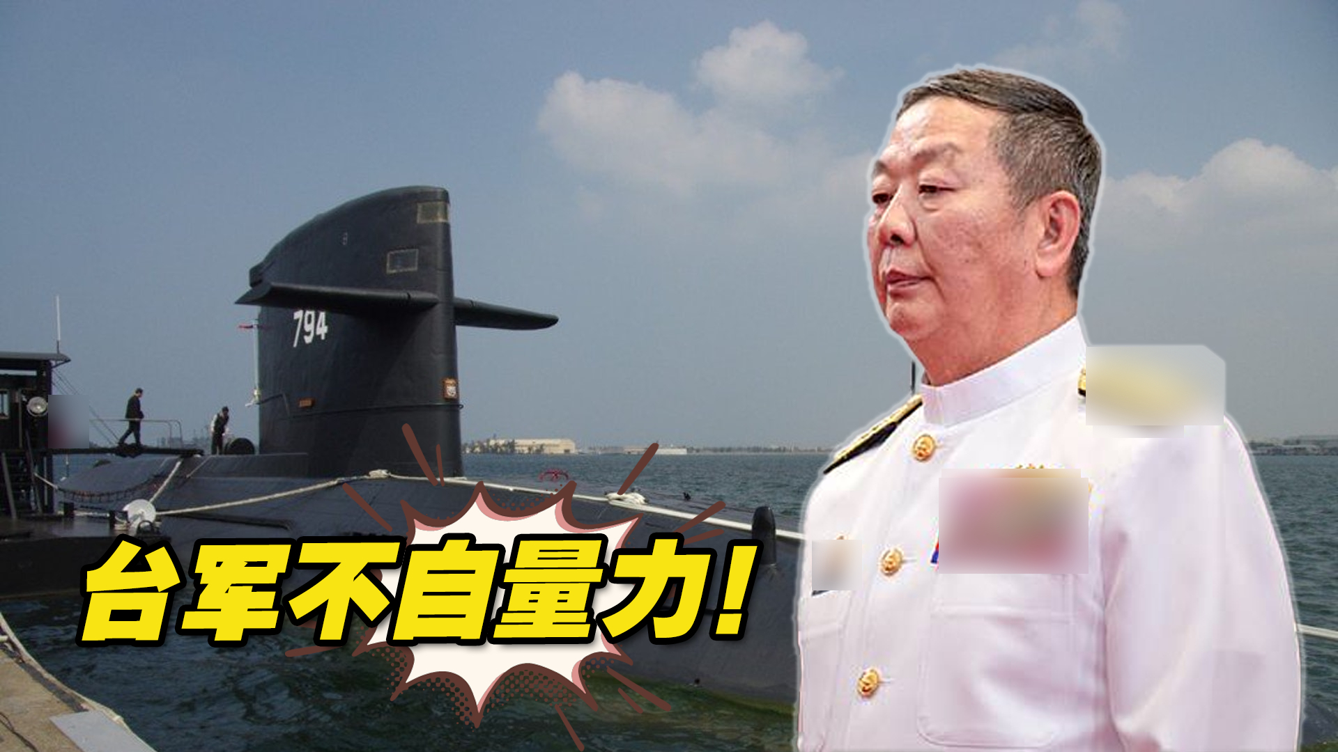不自量力！台军宣称台“自造潜艇”想将解放军限制在第一岛链内