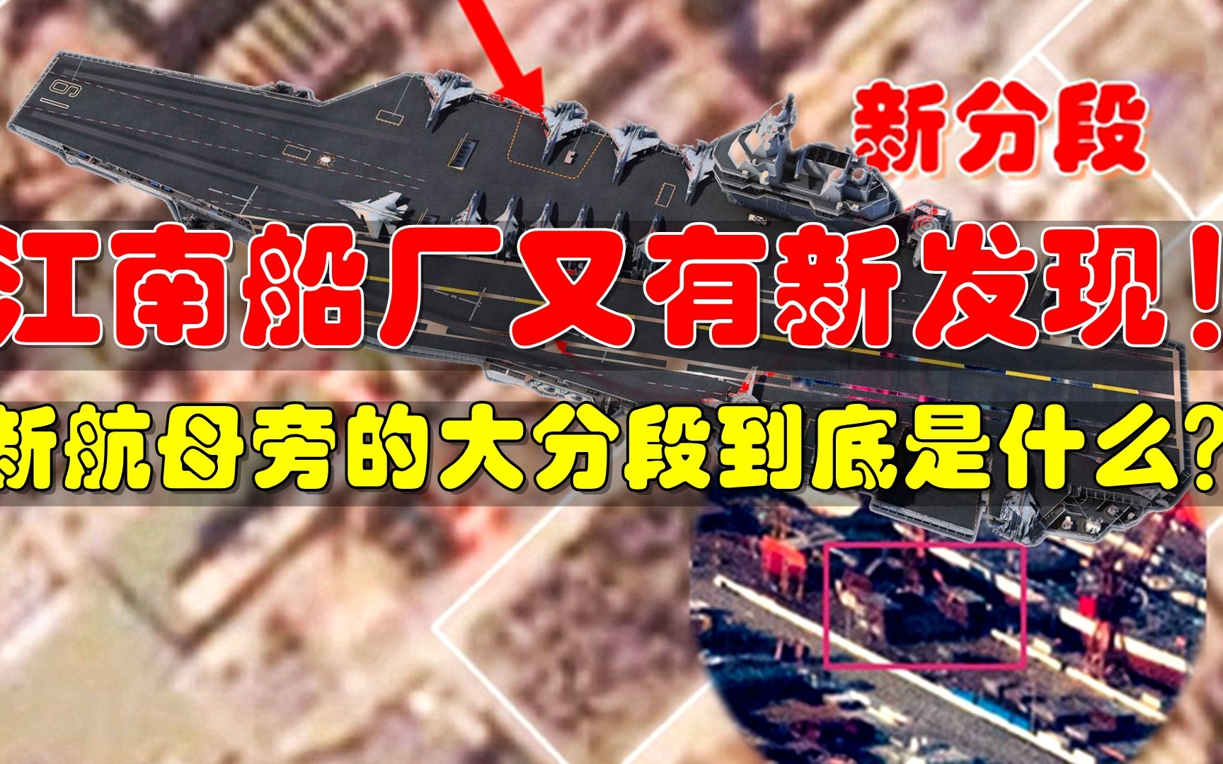 江南船厂又有新发现，003航母旁突然多了一个大分段，惊喜要来了！
