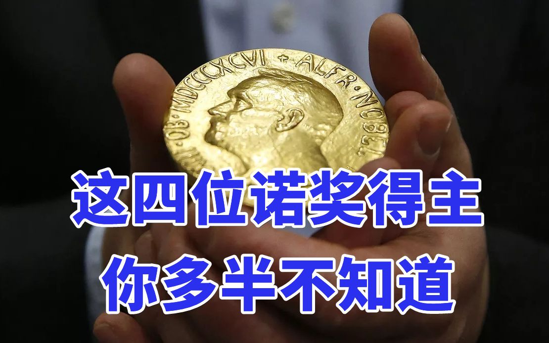 这四位诺奖得主，你多半不知道