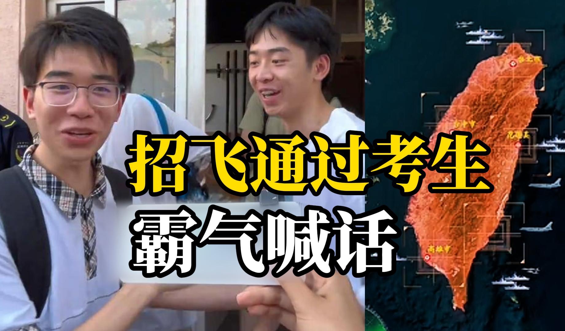2名男生高考结束后喊话：解放台湾！祖国必须统一！