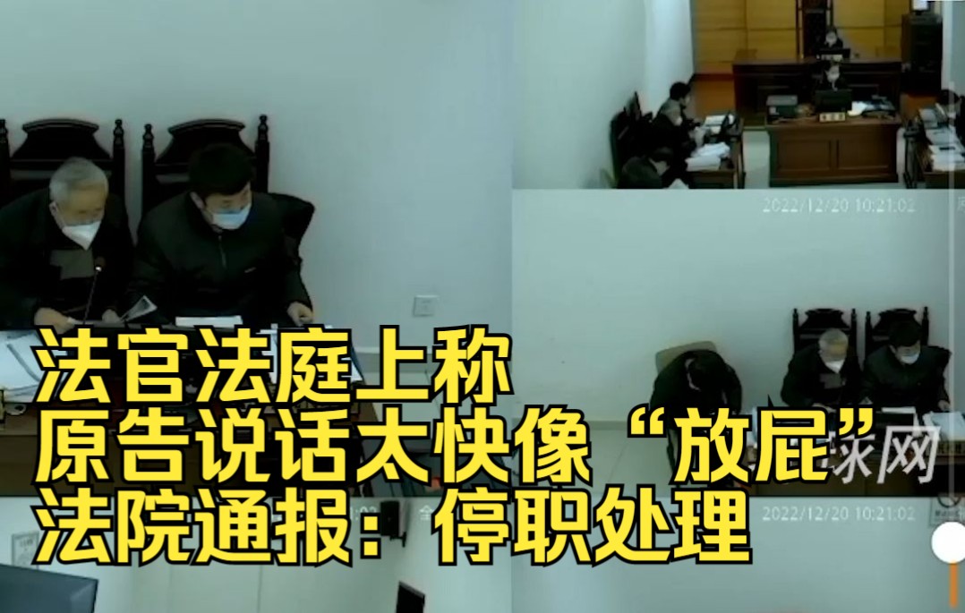 法官法庭上称原告说话太快像“放屁”，法院通报：停职处理