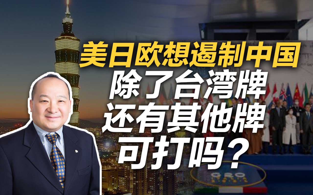 李毅：美日欧想遏制中国除了台湾牌还有其他牌可打吗？