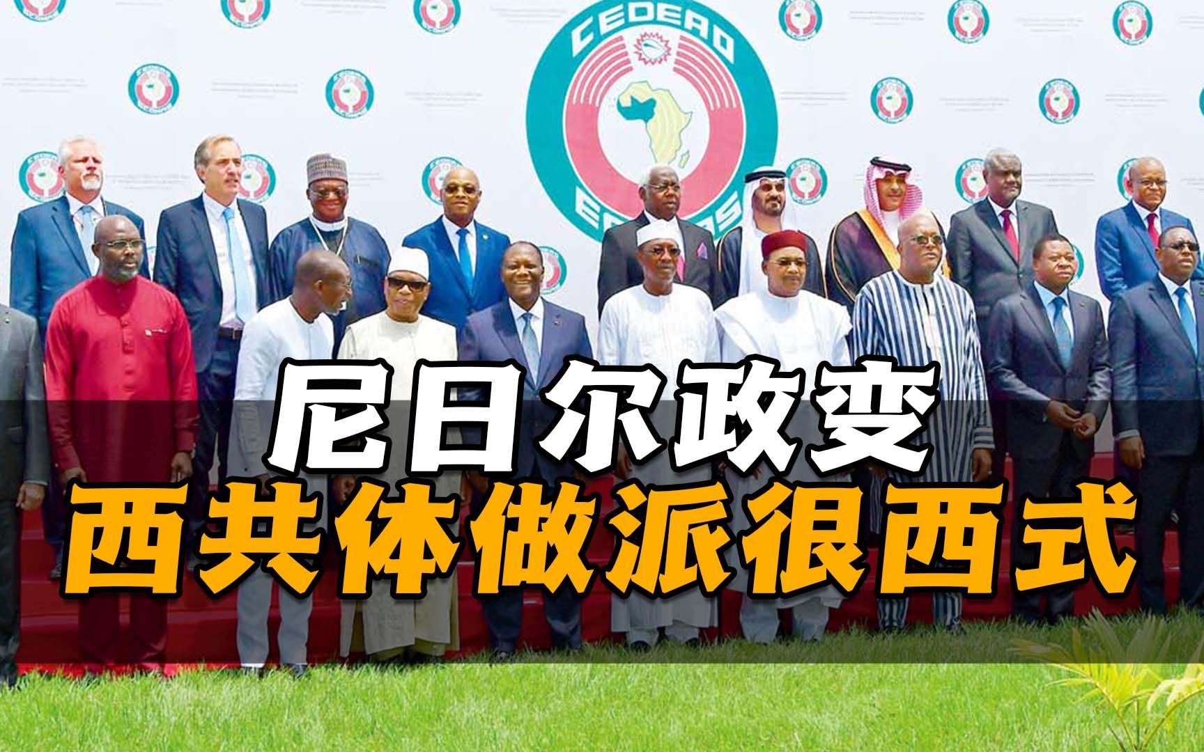 尼日尔政变，西共体做派很西式，要派多国部队对其进行军事干预