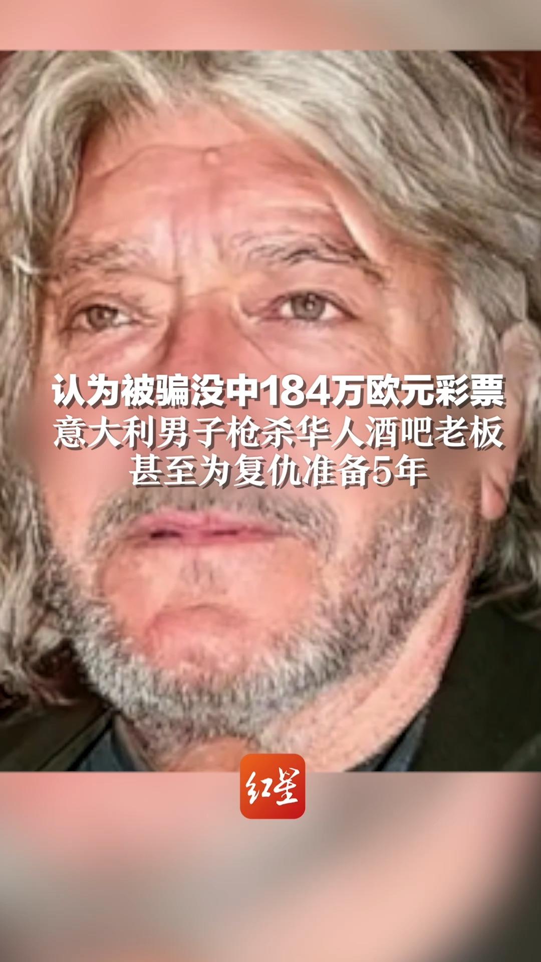 认为被骗没中184万欧元彩票 意大利男子枪杀华人酒吧老板 甚至为复仇准备5年